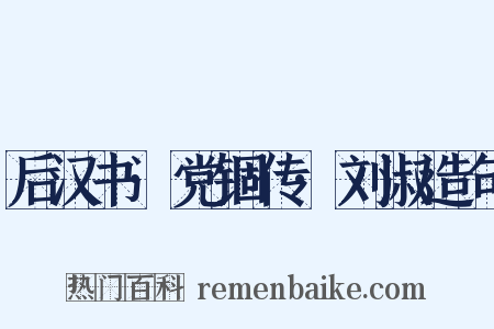 后汉书·党锢传·刘淑造句是什么意思的图片